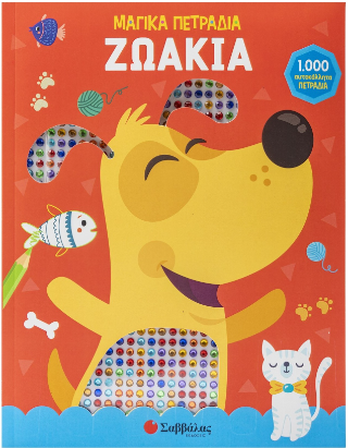 Μαγικά πετράδια: Ζωάκια