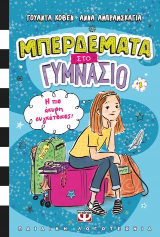 Μπερδέματα στο γυμνάσιο 1: Η πιο άκυρη συγκάτοικος!