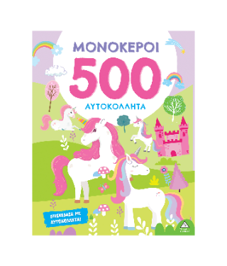Μονόκεροι: 500 Αυτοκόλλητα