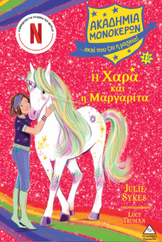 Ακαδημία Μονόκερων: Η Χαρά και η Μαργαρίτα