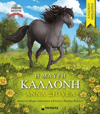 Η Μαύρη Καλλονή: Κλασικοί θησαυροί