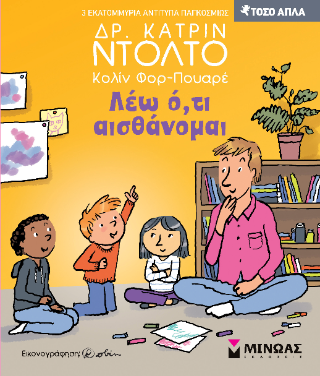 Λέω ό,τι αισθάνομαι: Τόσο απλά