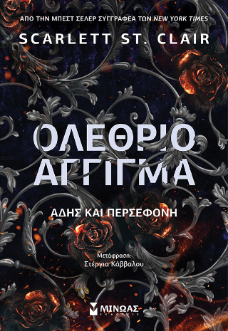 Ολέθριο άγγιγμα, Άδης και Περσεφόνη: Hades x Persephone Saga