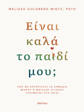 Είναι καλά το παιδί μου;: Πώς να εντοπίσετε τα σημάδια μικρού ή μεγάλου ψυχικού τραύματος στο παιδί