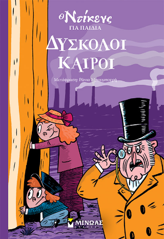 Δύσκολοι καιροί: Ο Ντίκενς για παιδιά