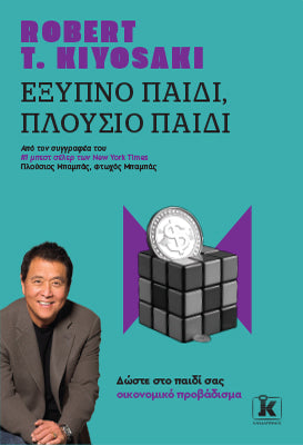 Έξυπνο παιδί, πλούσιο παιδί: Δώστε στο παιδί σας οικονομικό προβάδισμα