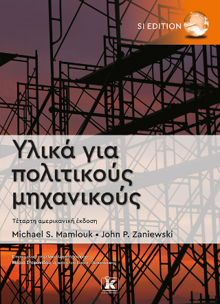 Υλικά για πολιτικούς μηχανικούς