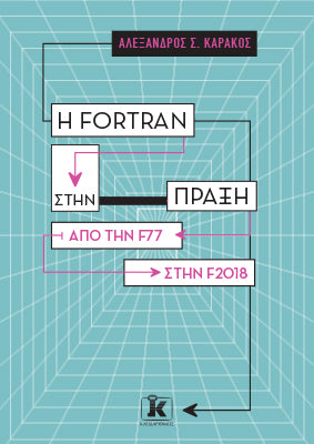 Η Fortran στην πράξη: Από την F77 στην F2018
