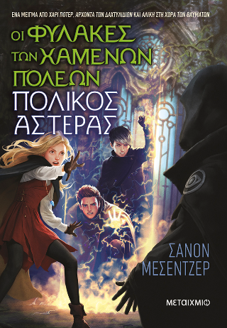 Οι Φύλακες των Χαμένων Πόλεων 5: Πολικός Αστέρας