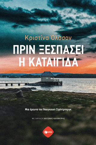 Πριν ξεσπάσει η καταιγίδα: Μια έρευνα του Άουγκουστ Στρίντμπεργκ