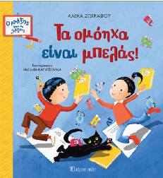 Τα ομόηχα είναι μπελάς!: