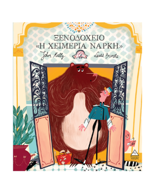 Ξενοδοχείο «Η Χειμερία Νάρκη»
