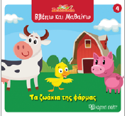 Τα ζωάκια της φάρμας: Βλέπω και Μαθαίνω 4