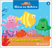 Τα ζωάκια της θάλασσας: Βλέπω και Μαθαίνω 8