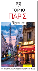 Top 10 Παρίσι: