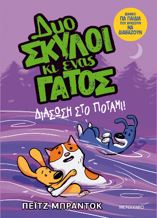 Δυο σκύλοι κι ένας γάτος 3: Διάσωση στο ποτάμι!