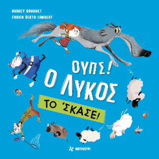 Ουπς! Ο Λύκος το' σκασε!