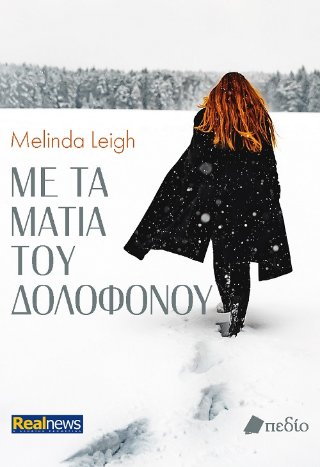 Με τα μάτια του δολοφόνου