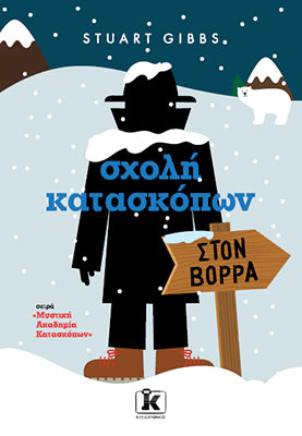 Σχολή κατασκόπων: στον Βορρά