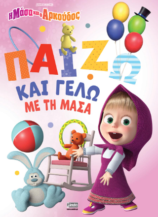Η Μάσα και ο Αρκούδος: Παίζω και Γελώ με τη Μάσα