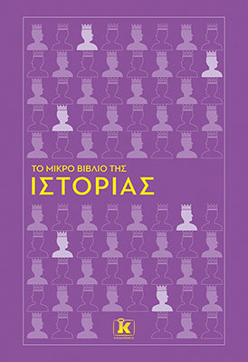Το μικρό βιβλίο της ιστορίας