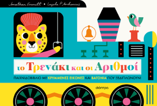 Το Τρενάκι και οι Αριθμοί