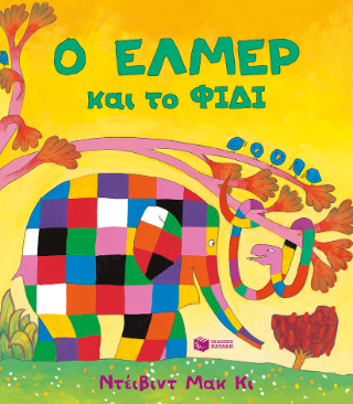 Ο Έλμερ και το Φίδι
