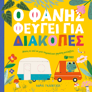 Ο Φάνης φεύγει για διακοπές