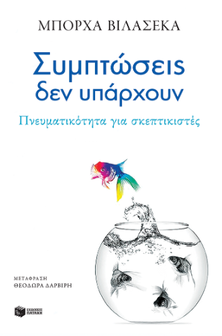Συμπτώσεις δεν υπάρχουν: Πνευματικότητα για σκεπτικιστές