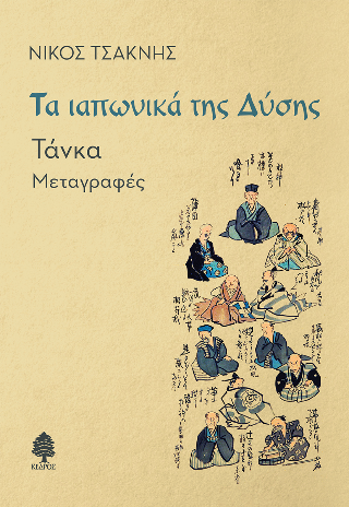 Τα ιαπωνικά της Δύσης: Τάνκα. Μεταγραφές