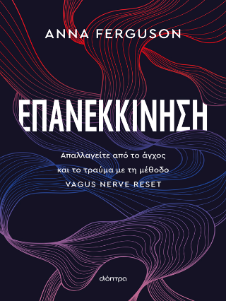Επανεκκίνηση: Απαλλαγείτε από το άγχος και το τραύμα με τη μέθοδο VAGUS NERVE RESET