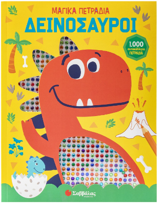Δεινόσαυροι - Μαγικά πετράδια