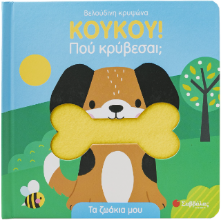 Κουκου! Πού κρύβεσαι;: Τα ζωάκια μου