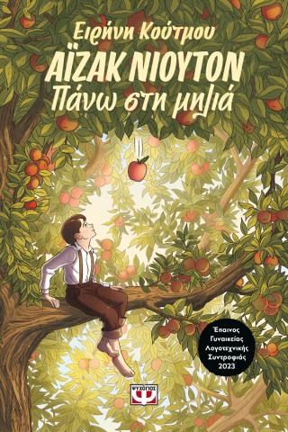 Αϊζάκ Νιούτον: Πάνω στη μηλιά