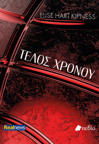 Τέλος χρόνου