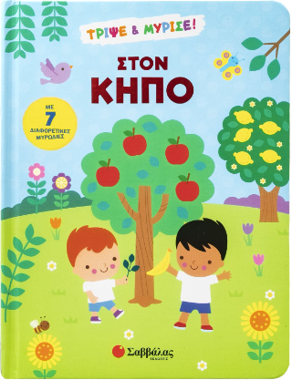 Στον κήπο: Τρίψε και Μύρισε