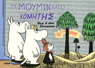 Τα Μούμιν και ο κομήτης