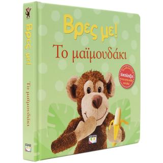 Βρες με! Το μαϊμουδάκι