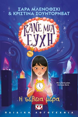 Κάνε μια ευχή 3: Η τέλεια μέρα