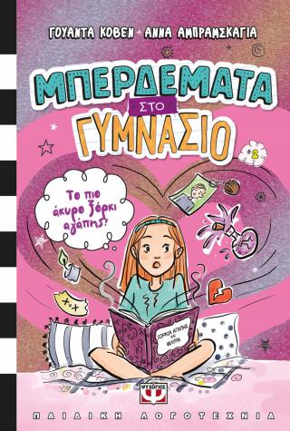 Μπερδέματα στο γυμνάσιο 2 - Το πιο άκυρο ξόρκι αγάπης!