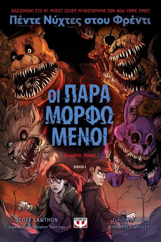 Πέντε νύχτες στου Φρέντι - Οι παραμορφωμένοι (Graphic Novel 2)