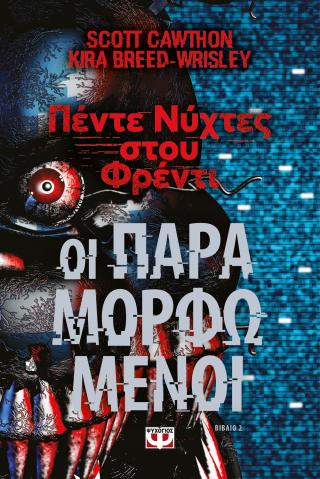 Πέντε νύχτες στου Φρέντι - Οι παραμορφωμένοι (Βιβλίο 2)