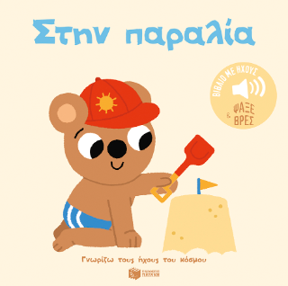 Στην παραλία. Ήχοι για να ακούς, εικόνες για να παρατηρείς