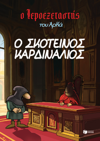 Ο σκοτεινός καρδινάλιος: Ο Ιεροεξεταστής του Αρκά 6