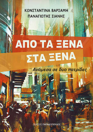 Από τα ξένα στα ξένα: Ανάμεσα σε δύο πατρίδες