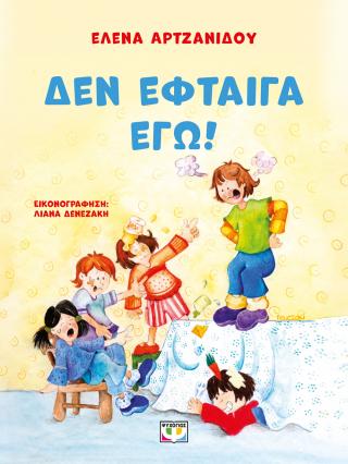 Δεν έφταιγα εγώ!