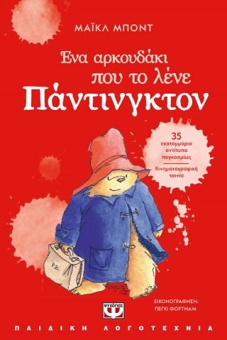 Ένα αρκουδάκι που το λένε Πάντινγκτον