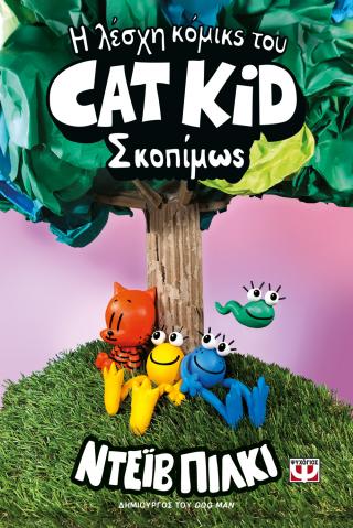 Η λέσχη κόμικς του Cat Kid: Σκοπίμως