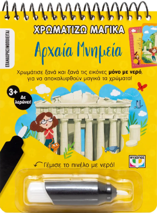 Χρωματίζω μαγικά: Αρχαία μνημεία