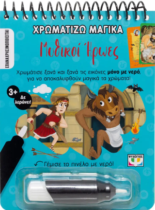 Χρωματίζω μαγικά: Μυθικοί ήρωες